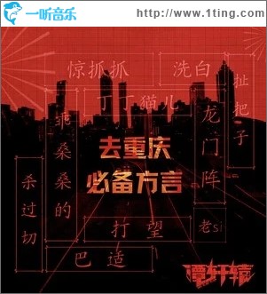 去重庆必备方言（单曲）
