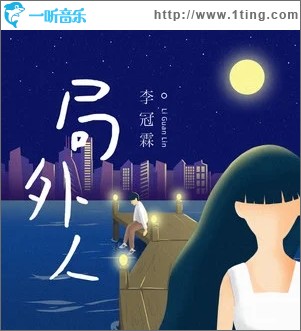 局外人（单曲）