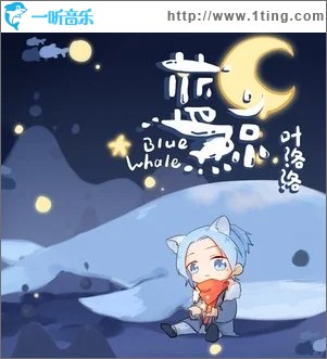 蓝鲸（单曲）