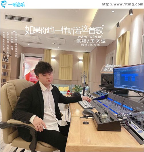 如果你也一样听着这首歌（单曲）