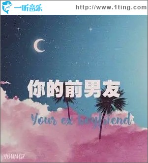 你的前男友（单曲）