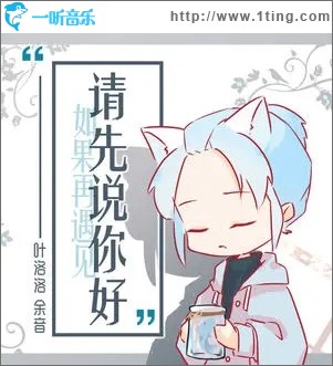 请先说你好（单曲）