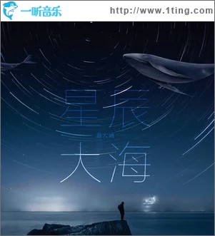 星辰大海（单曲）