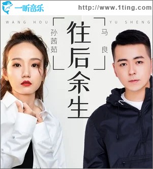 往后余生（单曲）