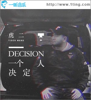 一个人决定（单曲）