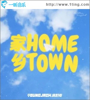 家乡HOMETOWN（单曲）