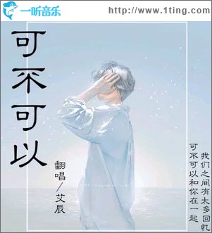 可不可以（单曲）