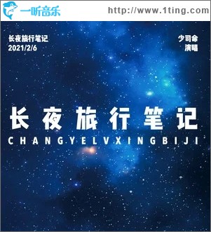 长夜旅行笔记（单曲）
