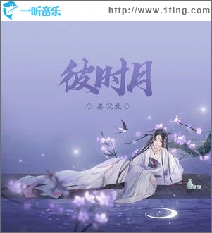 彼时月（单曲）