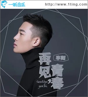 再见，青春（单曲）