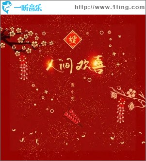 人间欢喜（单曲）
