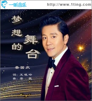 梦想的舞台（单曲）