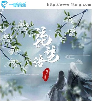 琵琶语（单曲）