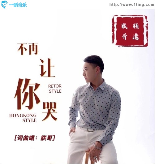 不再让你哭（单曲）