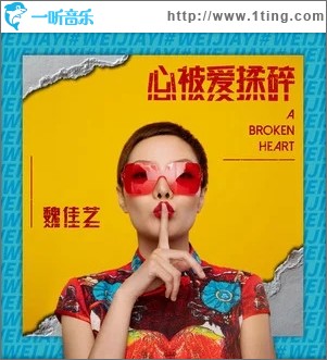 心被爱揉碎（单曲）