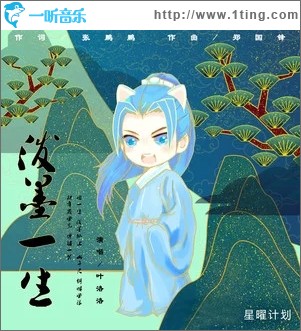 泼墨一生（单曲）