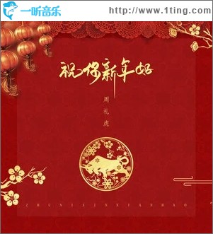 祝你新年好（单曲）
