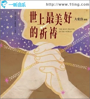 世上最美好的祈祷（单曲）