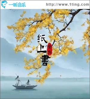 纸上书（单曲）
