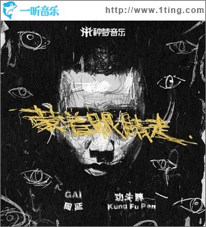 蒙着眼睛走（单曲）