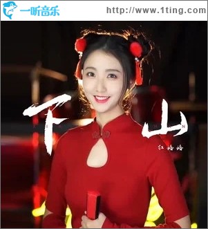 下山（单曲）