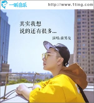 其实我想说的还有很多（单曲）
