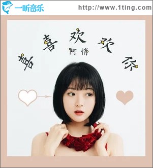 喜喜欢欢你（单曲）