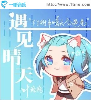 遇见晴天（单曲）