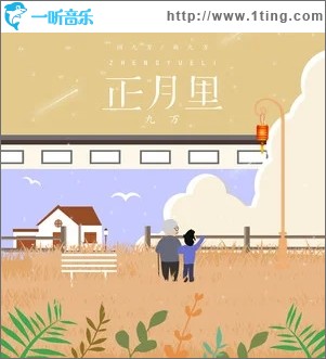 正月里（单曲）
