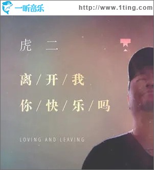 离开我你快乐吗（单曲）