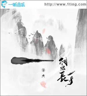 相思长一寸（单曲）
