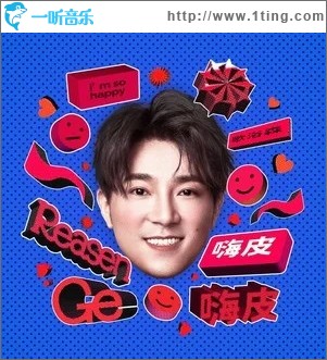 嗨皮嗨皮（单曲）