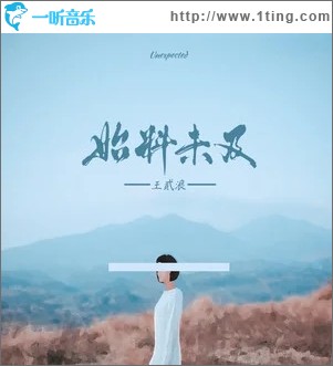 始料未及（单曲）