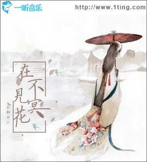 在不见冥花（单曲）