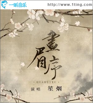 画眉序（单曲）