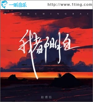 我都明白（单曲）