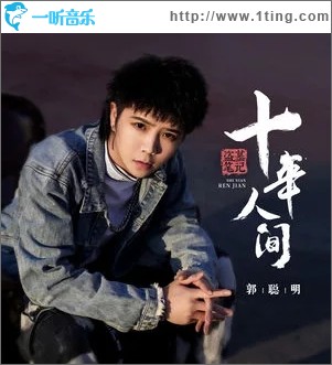 盗墓笔记·十年人间（单曲）