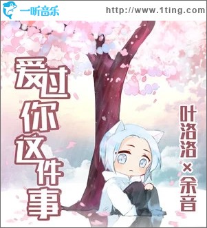 爱过你这件事（单曲）