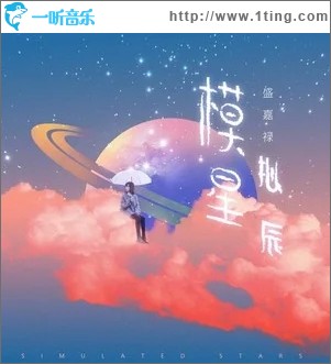 模拟星辰（单曲）