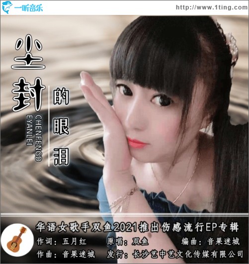 尘封的眼泪（单曲）