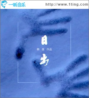 日出（单曲）