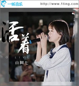 活着（单曲）