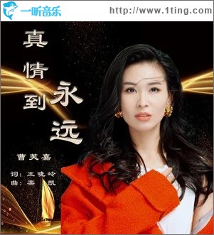 真情到永远（单曲）