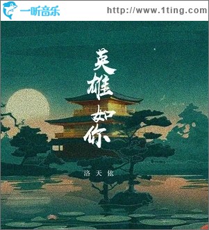 英雄如你（单曲）