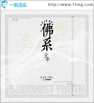 佛系少年（单曲）