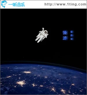 慢游（单曲）