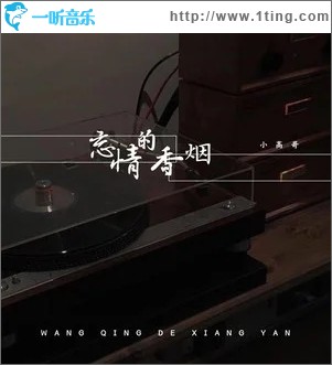 忘情的香烟（单曲）