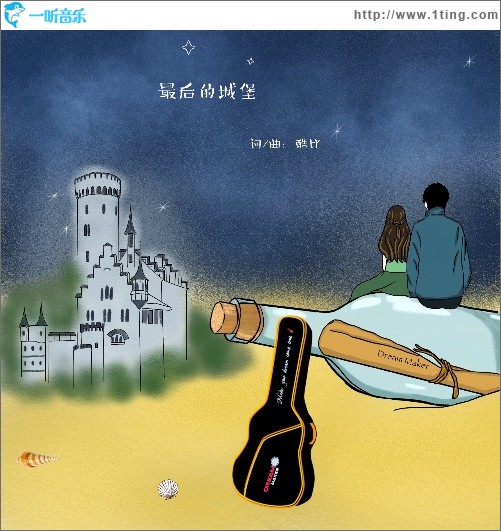 最后的城堡（单曲）