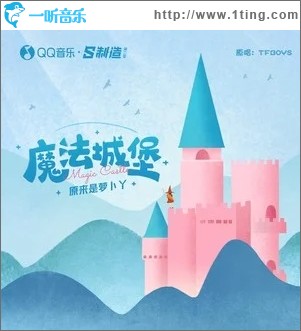 魔法城堡（单曲）