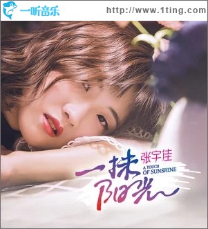 一抹阳光（单曲）